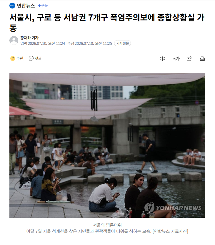 【韩国首尔江西区等西南圈7区发布高温预警，市政府启动应急响应】海外新鲜事热点现场