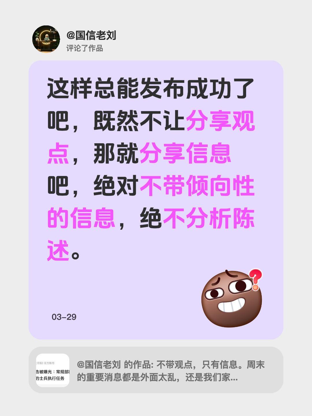 我评论了@国信老刘 的作品：
这样总能发布成功了吧，既然不让分享观点，那就分享信
