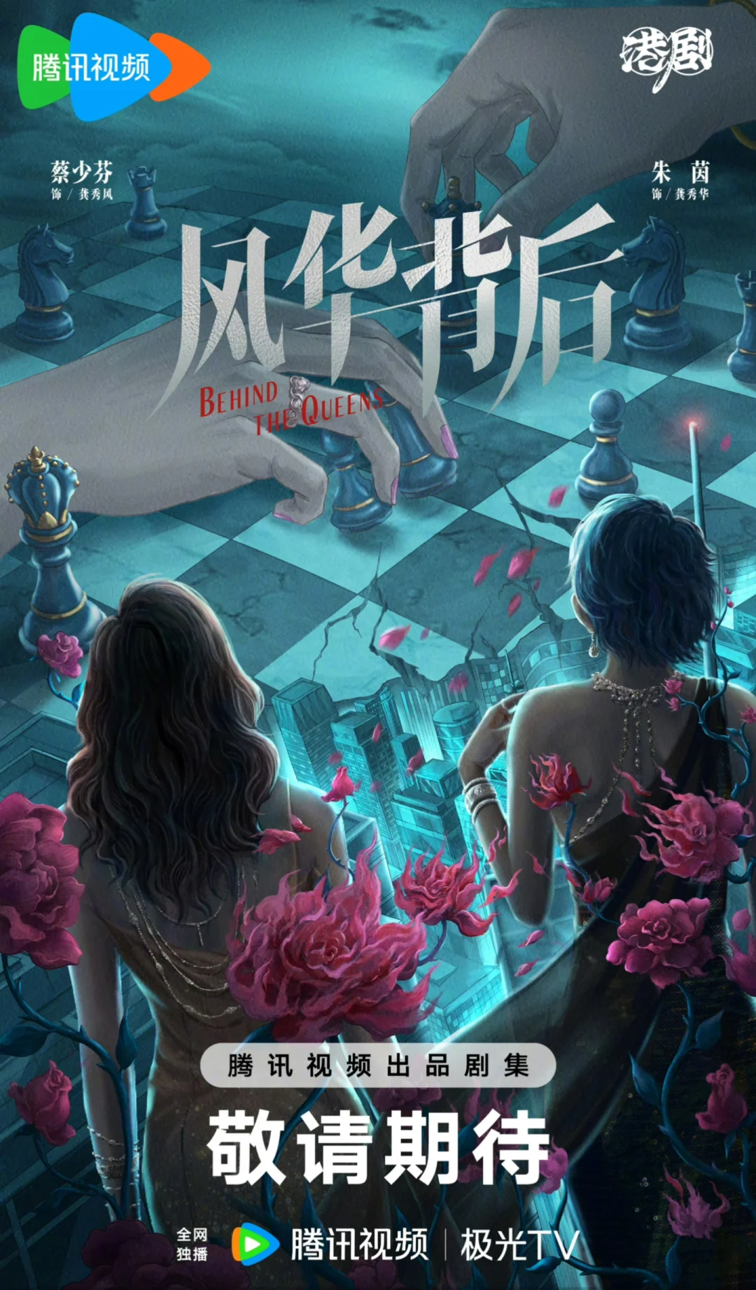 邵氏新剧《风华背后》官宣双女主蔡少芬、朱茵