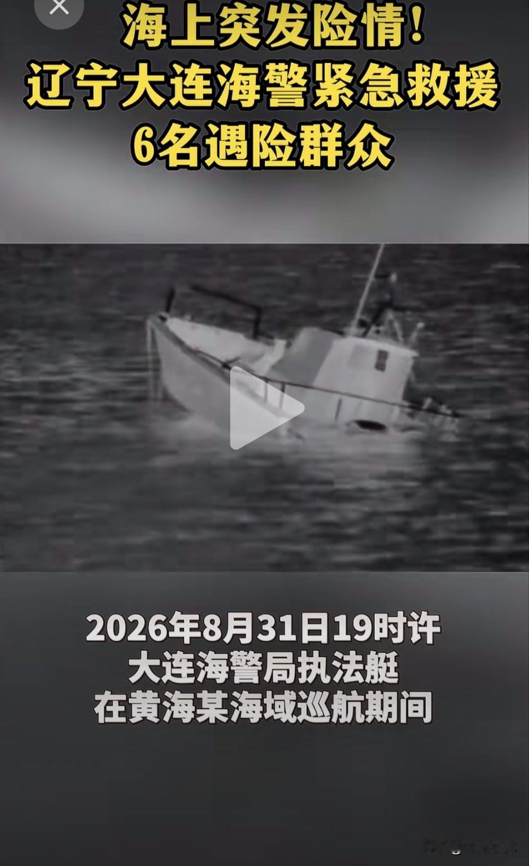 深夜海上生死救援！摩托艇渗水即将沉没，大连海警成功救下6人
 
2026年8月3