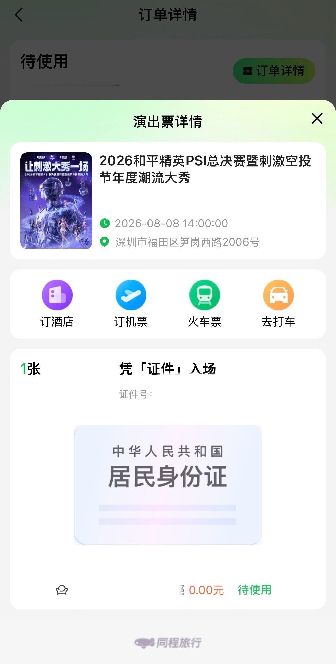 深圳见