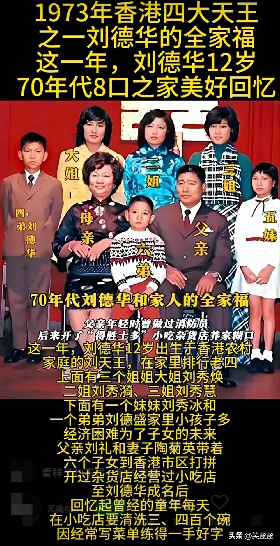 70年代8口之家的美好回忆
香港四大天王之一刘德华的全家福
这一年刘德华12岁，