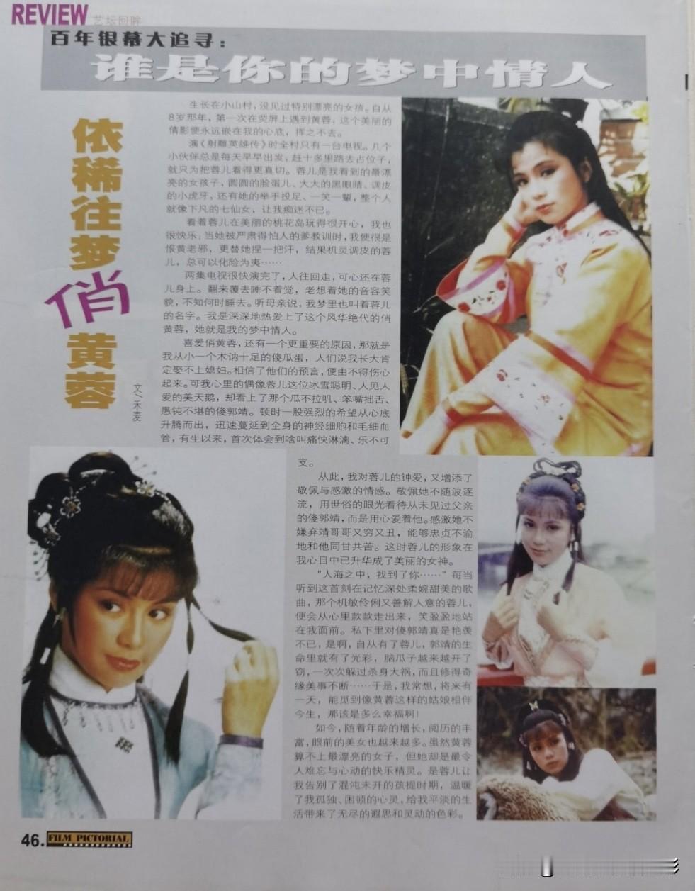 翁美玲旧刊报道📄梦中情人
 “自从8岁那年在荧屏遇到黄蓉，这个美丽倩影便永远嵌