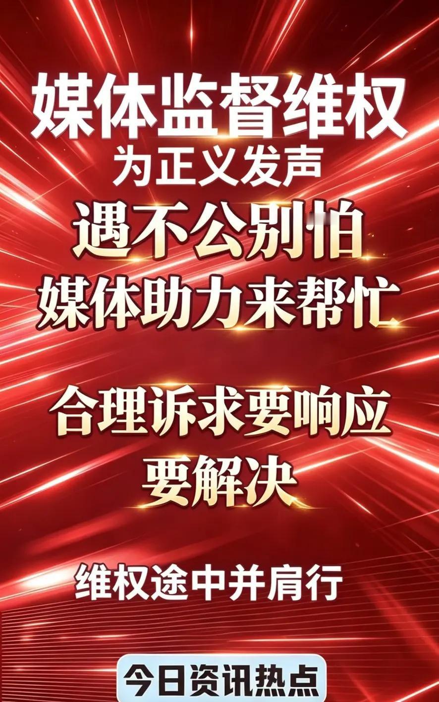 为弱势群体发声为正义发声 网络曝光为正义发声 媒体曝光求助平台