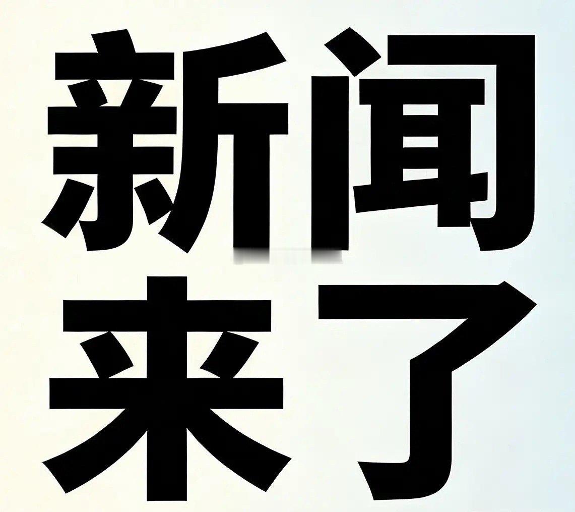 1. 2026国家时间利用调查今日正式启动。9月5日‑25日国家统计局开展入户抽