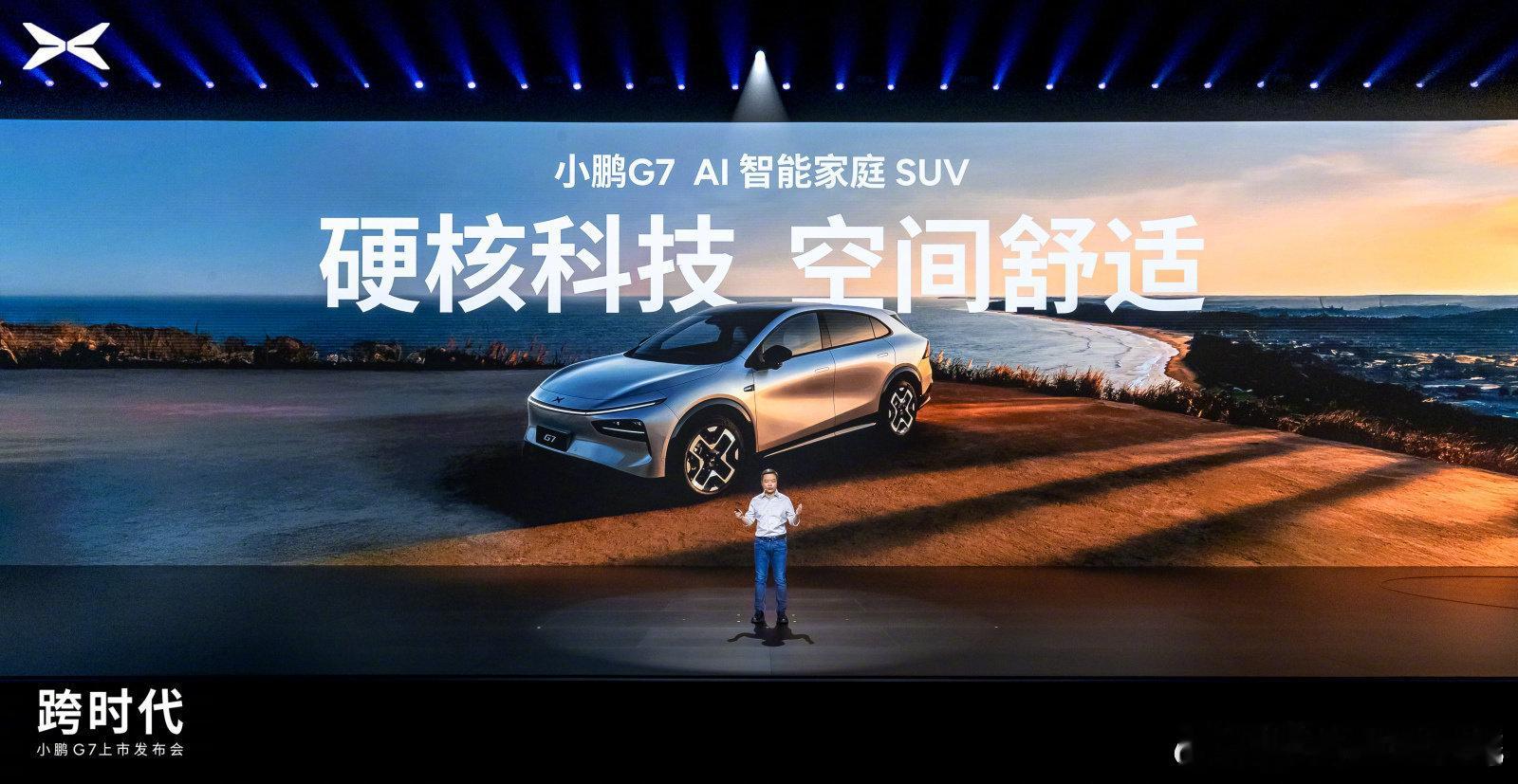 小鹏G7全是标配 我在发布会现场，期待价格啊！G7首发搭载3颗图灵AI芯片，22