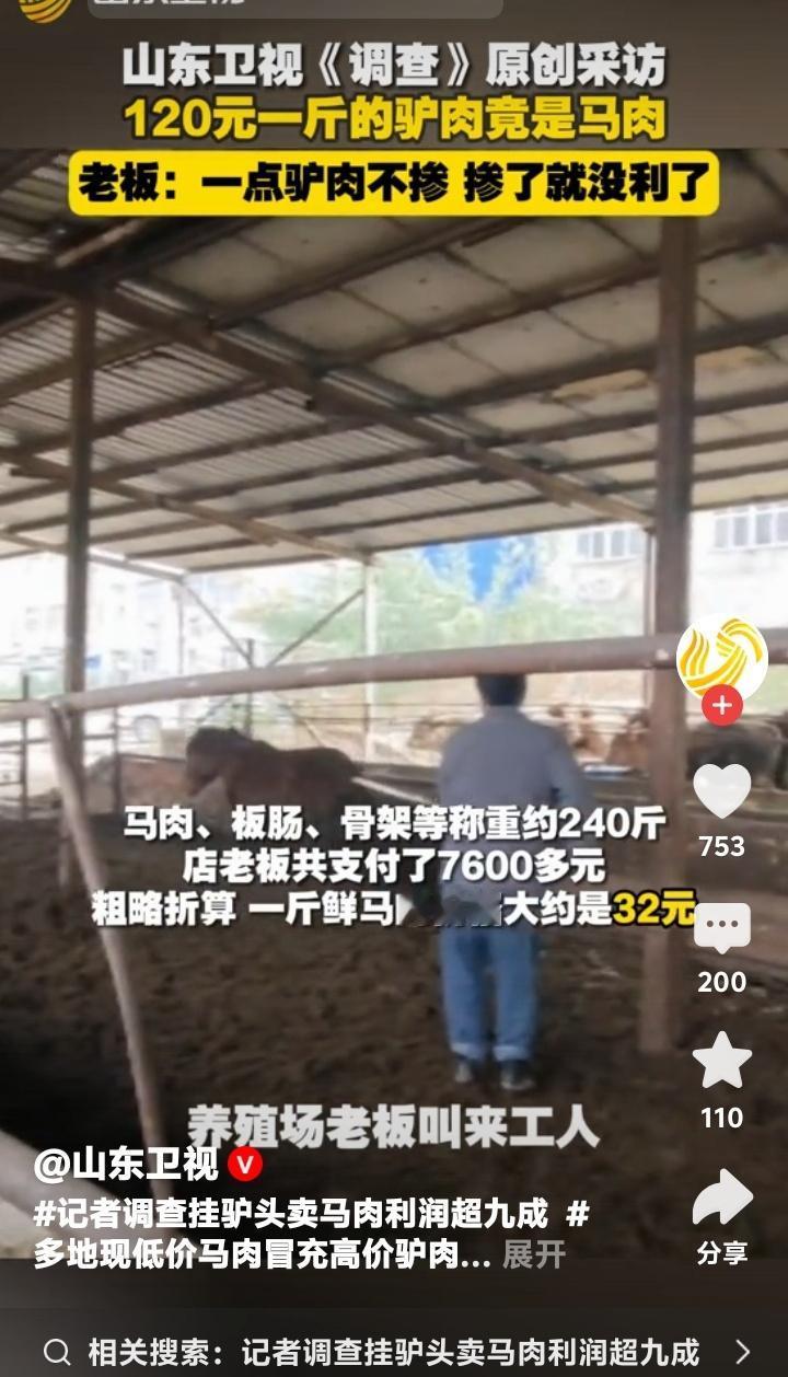 惊天骗局！河南濮阳120元一斤“黑驴肉”竟全是马肉，老板嚣张坦言：一点驴不掺，掺