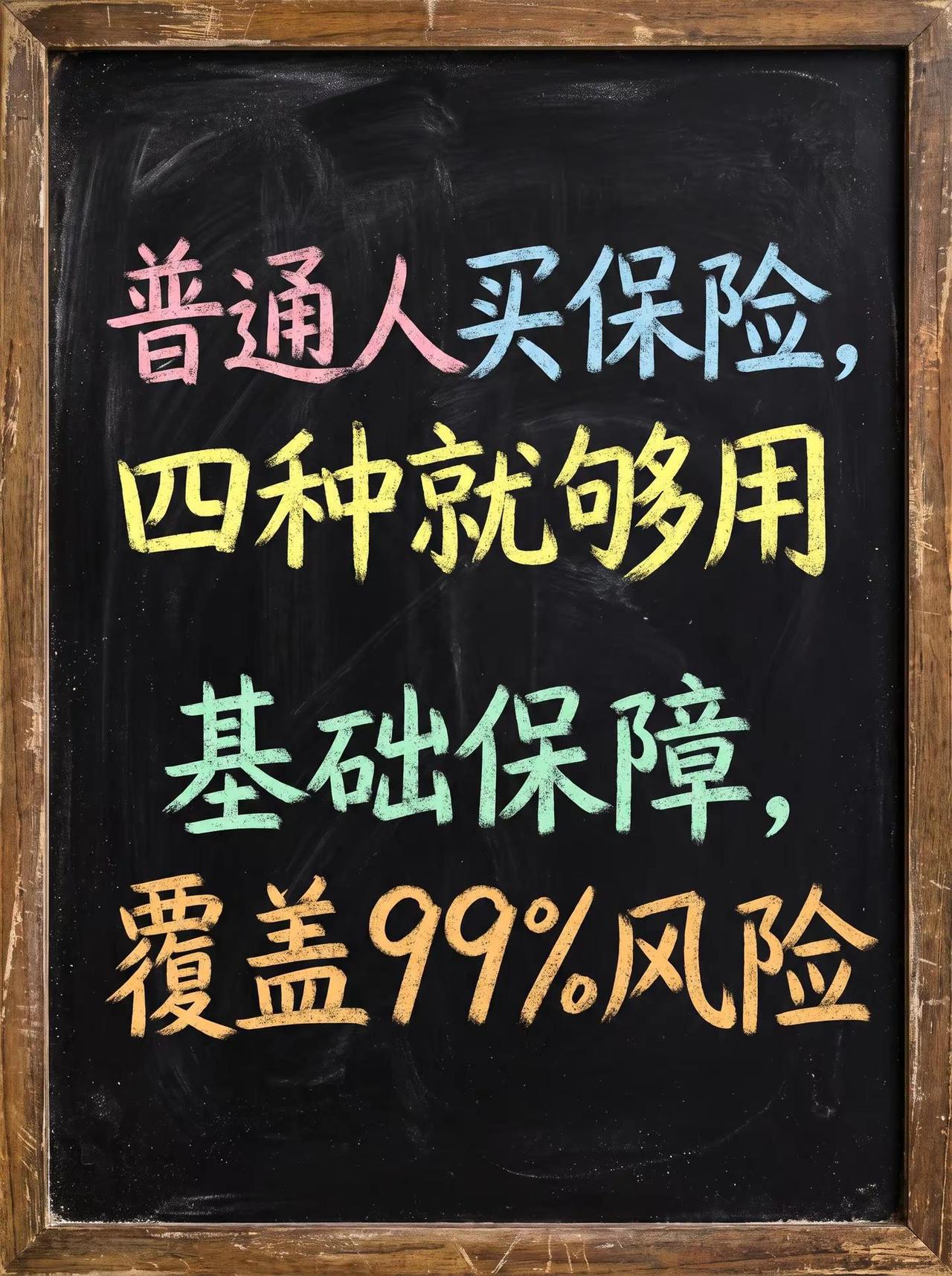 ✨十年保险从业者：只买这4种就够了。做了十年保险，见过太多人买错踩坑！今天把刚需