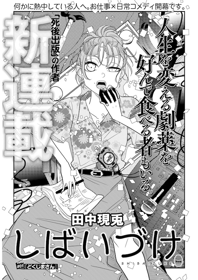 凭借《死后出版》为人熟知的田中现兔，其全新连载《芝居付》在发售的《Young K