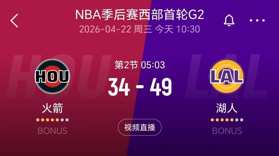 湖人领先15分！！！nba季后赛火箭vs湖人