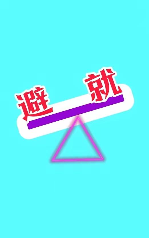 一个避字，一个就字，打一四字成语。