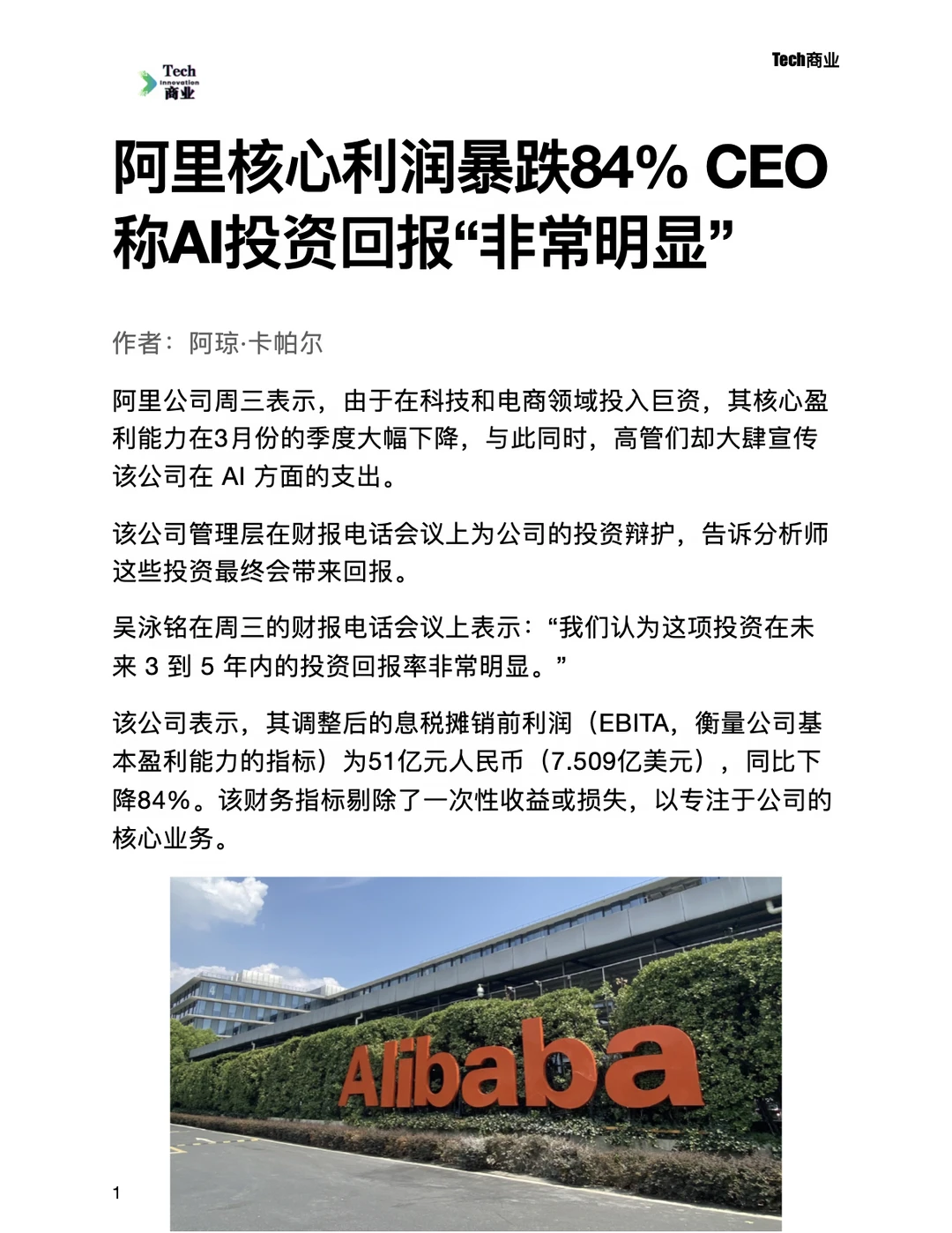 阿里核心利润跌84% 但称AI投资回报非常明显