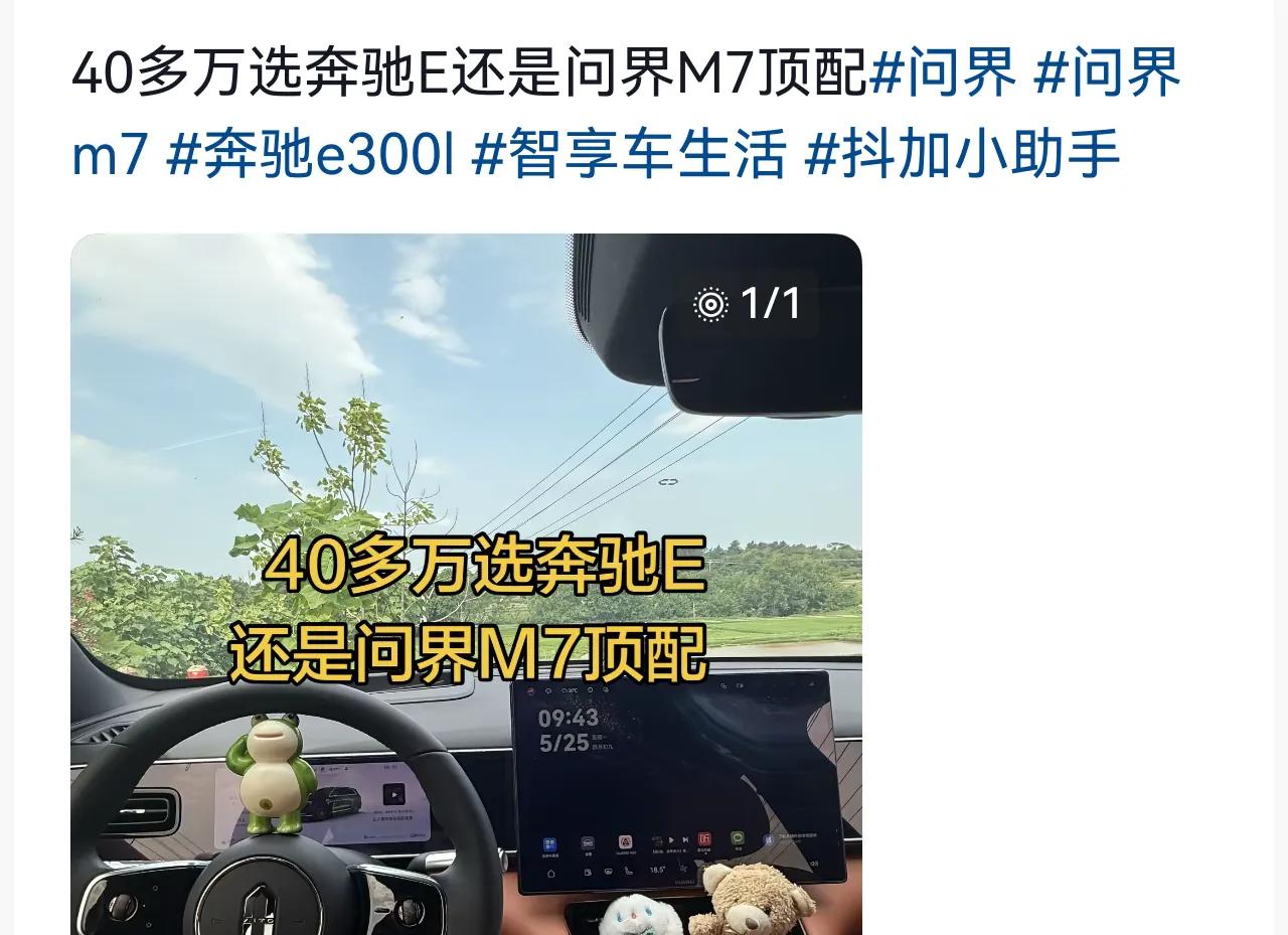 刷到一条抖音连线看车视频，有人纠结选奔驰E还是问界M7，更倾向奔驰E，理由是开出