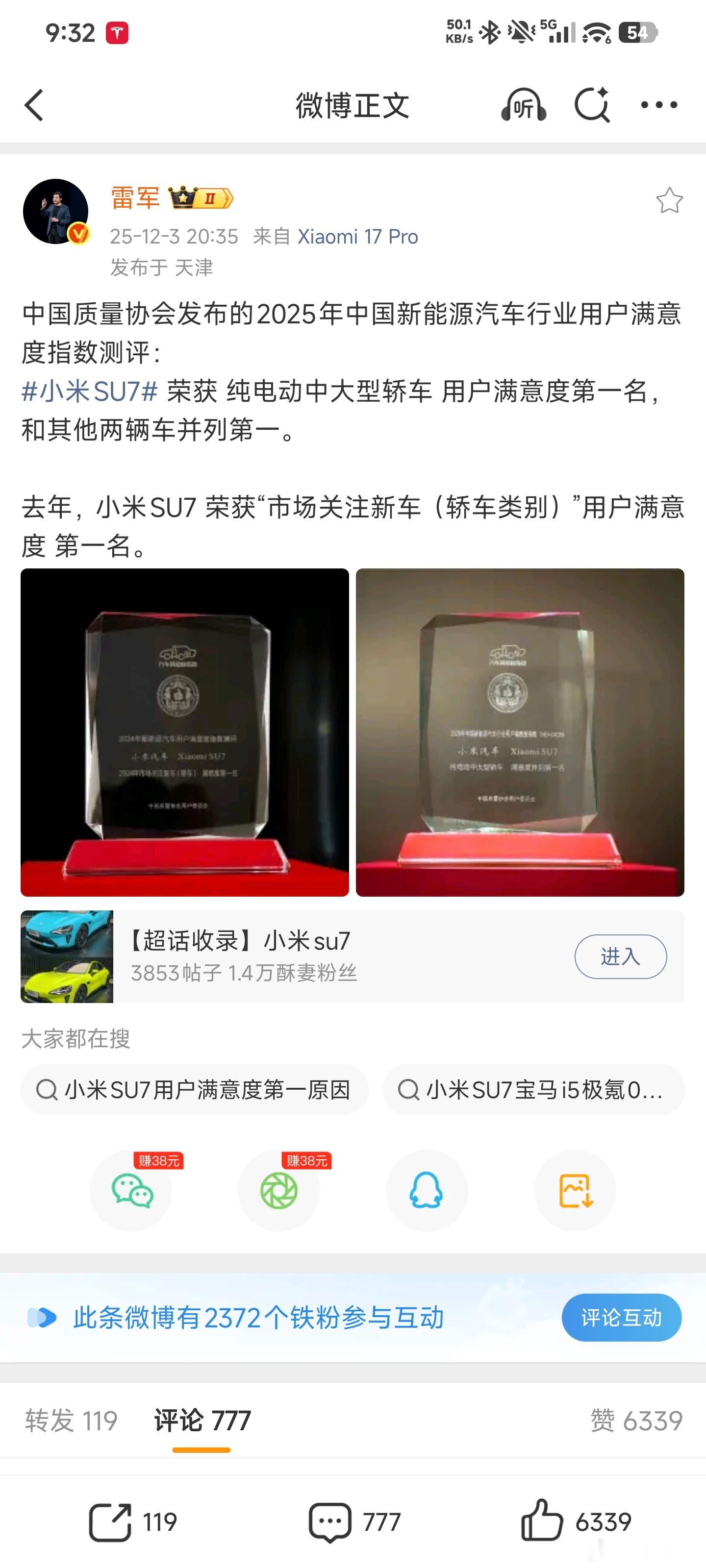 雷军：“小米SU7获得中国质量协会纯电动中大型轿车用户满意度第一名”我看一下中国