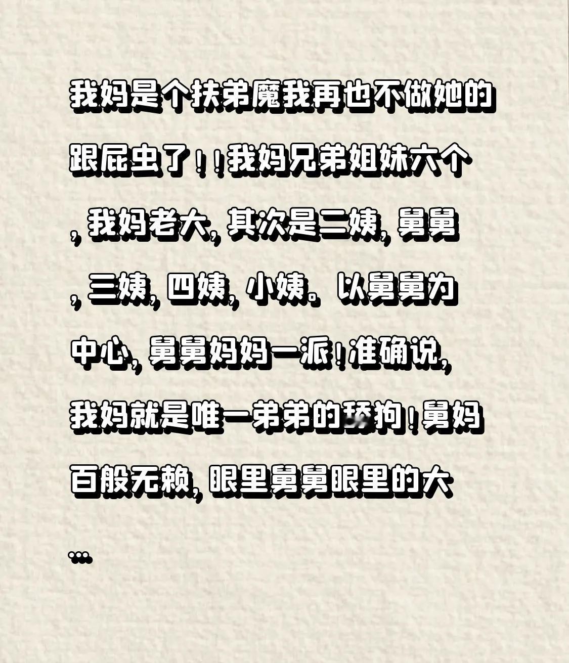 我妈是个扶弟魔
我再也不做她的跟屁虫了！！
老话说女大三抱金砖，我舅的婚姻就是被