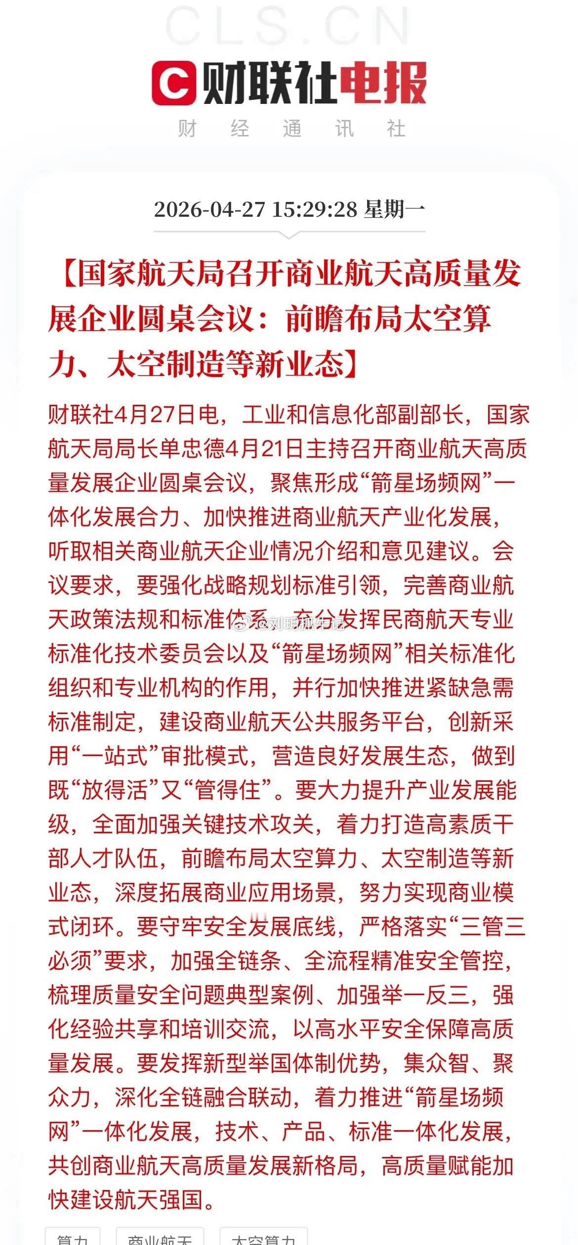 盘后重磅利好！国家航天局定调太空算力+太空制造，商业航天迎产业新风口🚀温馨提示