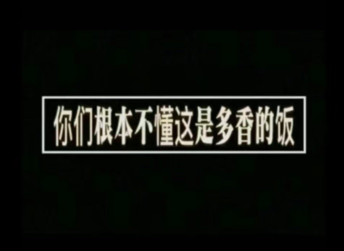 吃饭表情包🍚 ​​​
