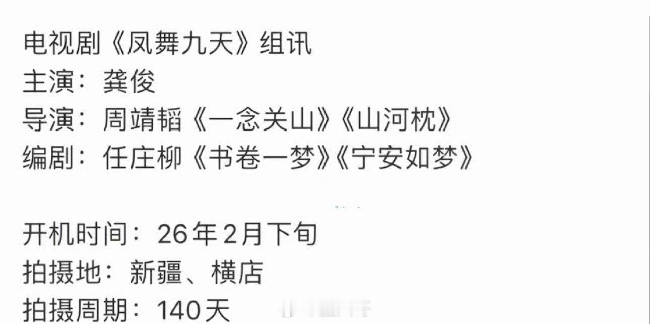 网传龚俊无缝进组凤舞九天 就是说龚俊这是要无缝进组的节奏啦，龚俊在《白衣公卿》的