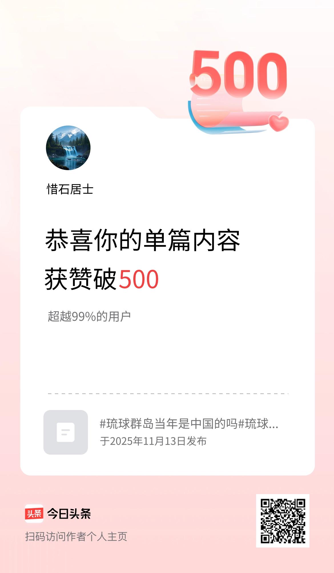 单篇内容获赞量破500啦！