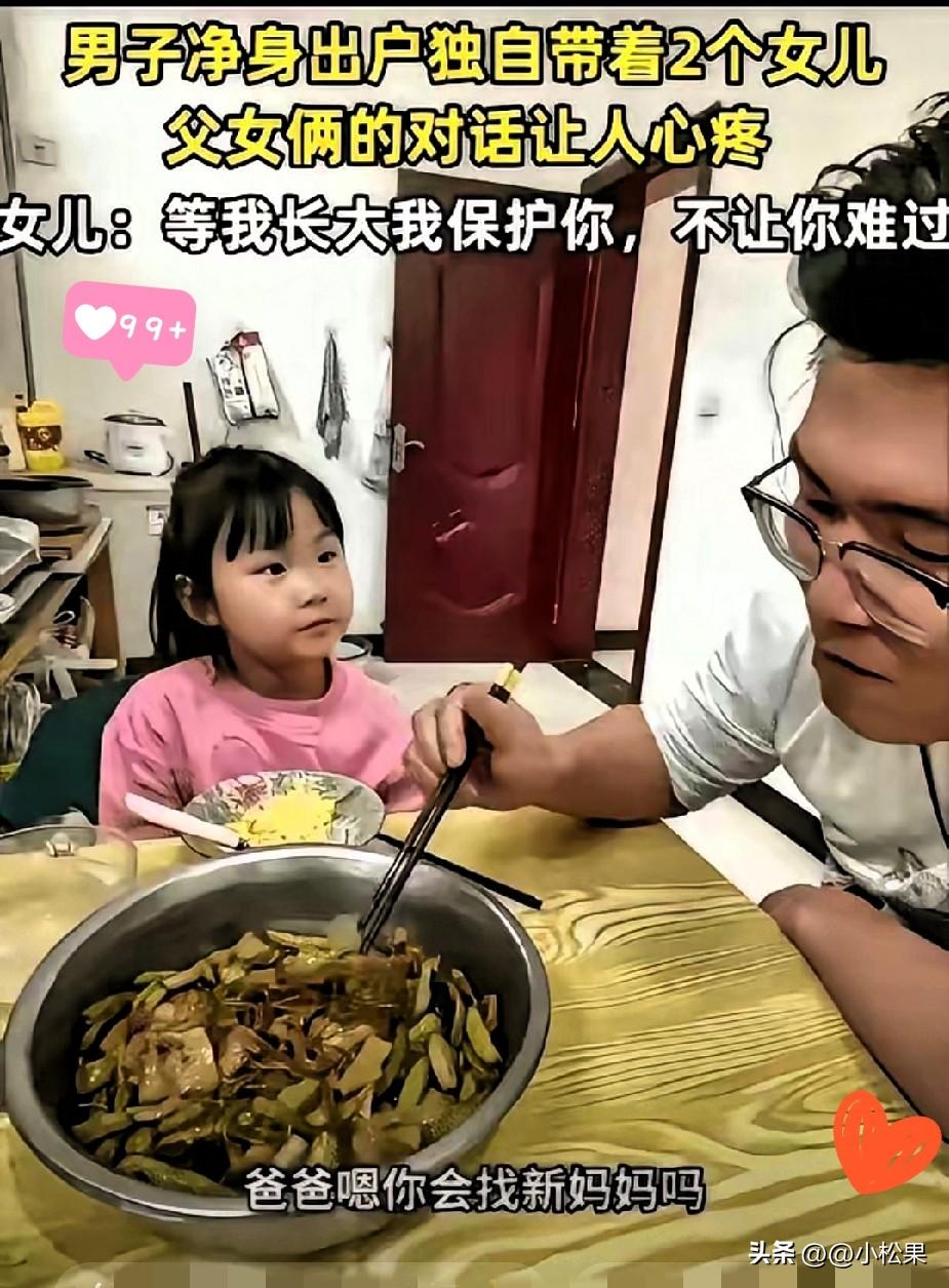看哭了！山西一位爸爸净身出户，只带走了两个女儿，一句童言真的戳中所有人的心。
 