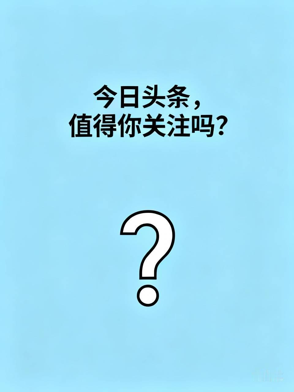 今日头条值得关注。在信息爆炸的时代，它是了解世界的重要窗口。通过它，能掌握国内外