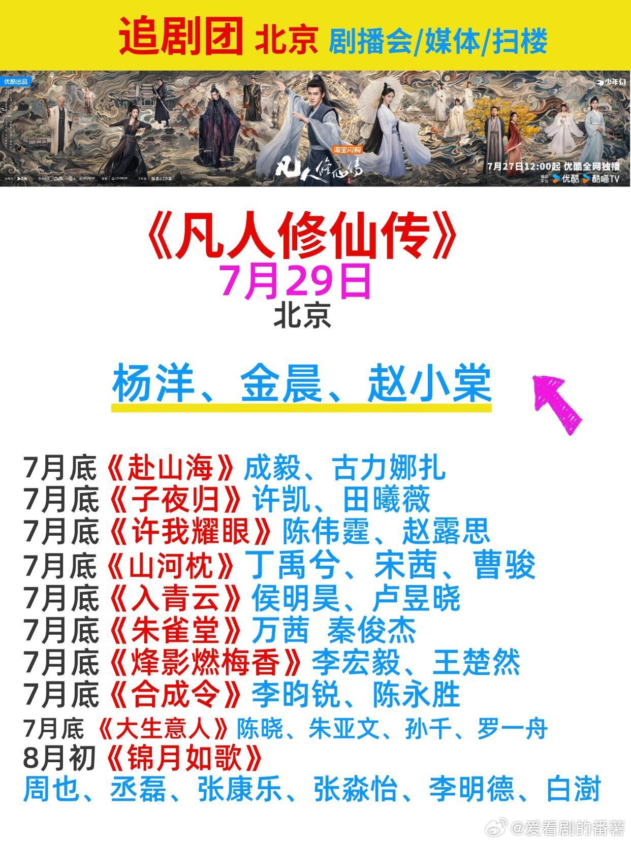 杨洋、金晨《凡人修仙传》追剧团7月29日 追剧团 北京 剧播会/媒体/扫楼 《凡