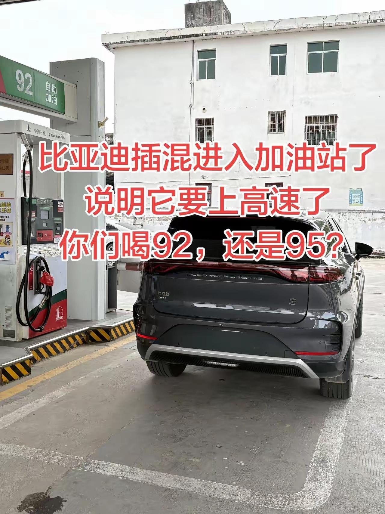 比亚迪插混进入加油站了，说明它要上高速了，你们喝92，还是95？ 