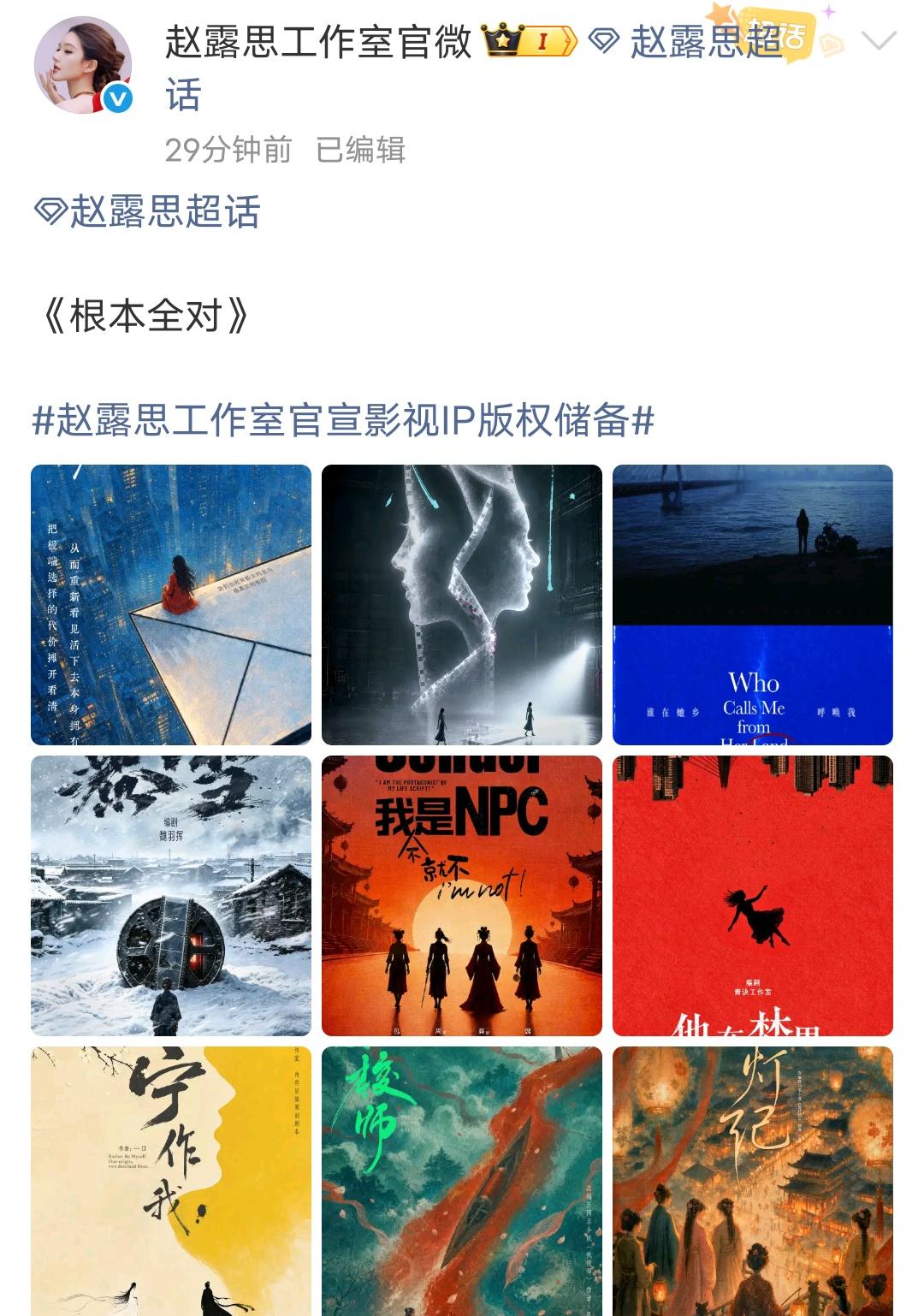 我k！赵露思你就是神啊！一出手就是九个IP! ​​​