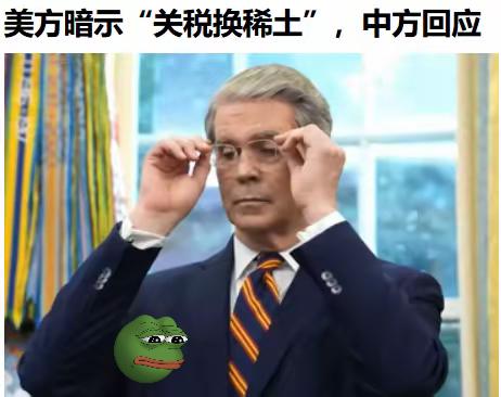 你以为小孩子过家家呢？还拿关税换稀土[抠鼻]！
​关税和稀土有个毛线关系，你们现