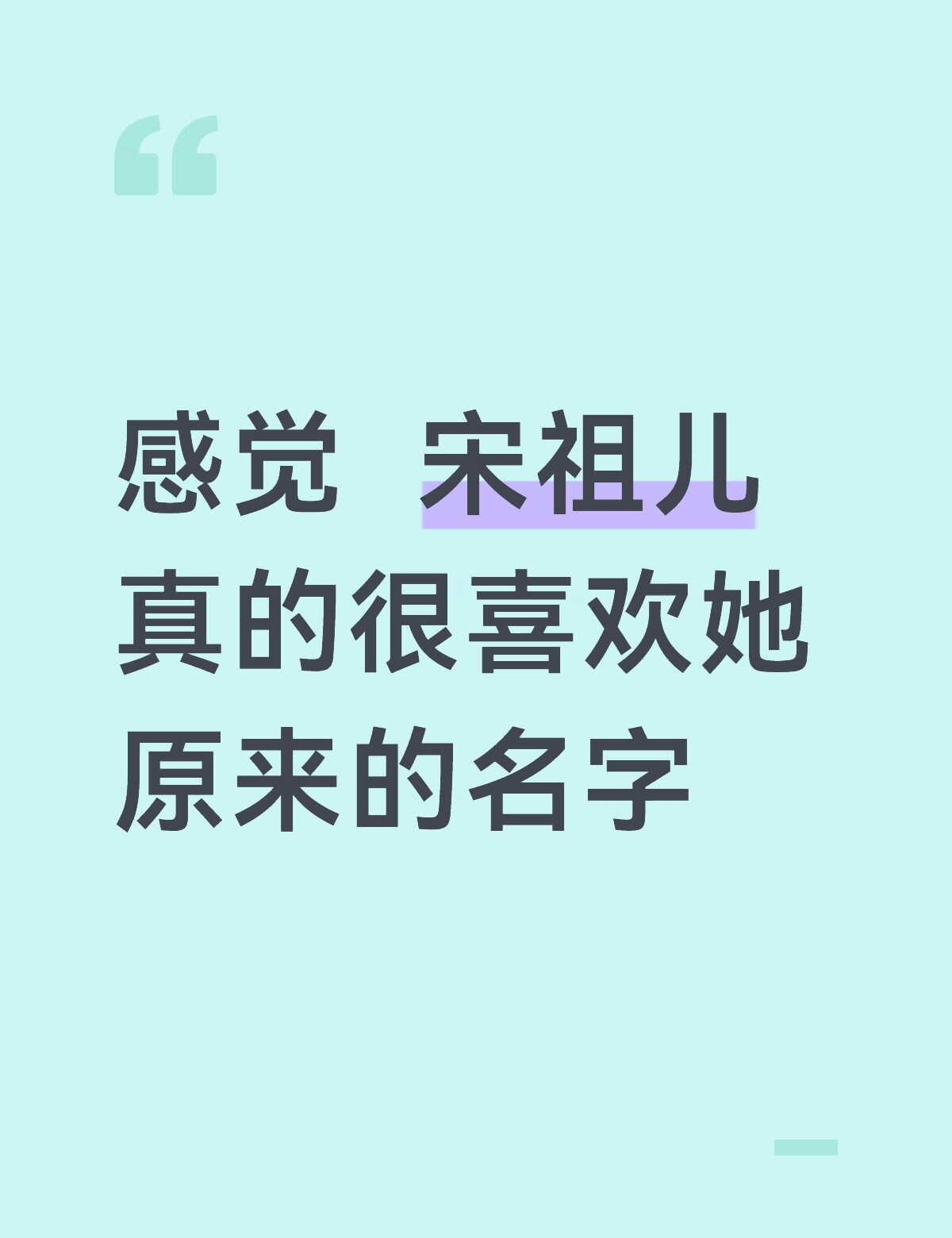 感觉宋祖儿真的很喜欢她原来的名字！
姐妹们，谁懂啊！最近看腾讯视频发布会，宋祖儿