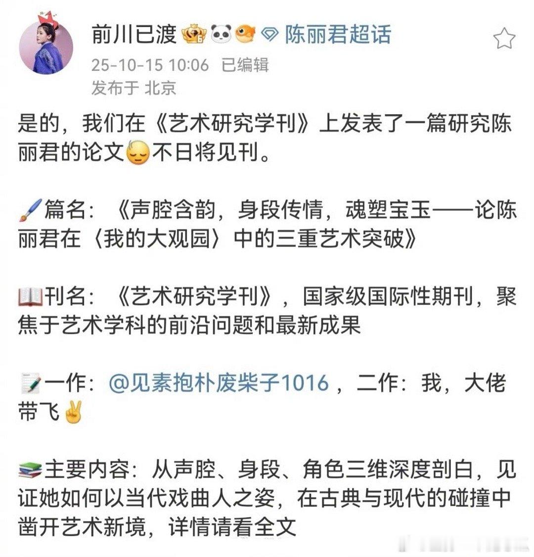 陈丽君粉丝在《艺术研究学刊》发表文章，太优秀了吧，别样的应援！ ​​​