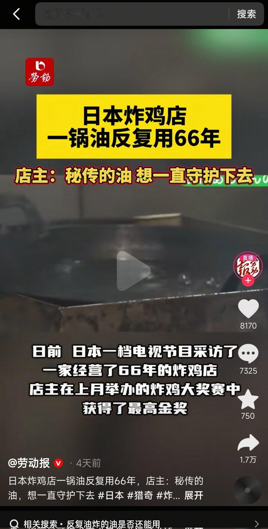 日本一锅油反复用66年，叫“传承”。中国用两次，叫“地沟油”。

这大概就是同一