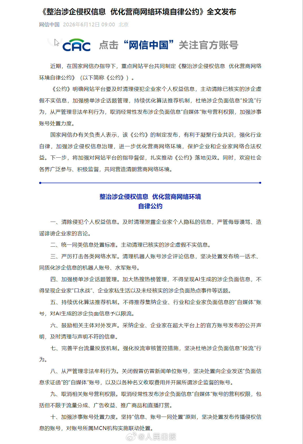 网信办发文，整治涉企侵权信息！严厉打击网络水军！ 