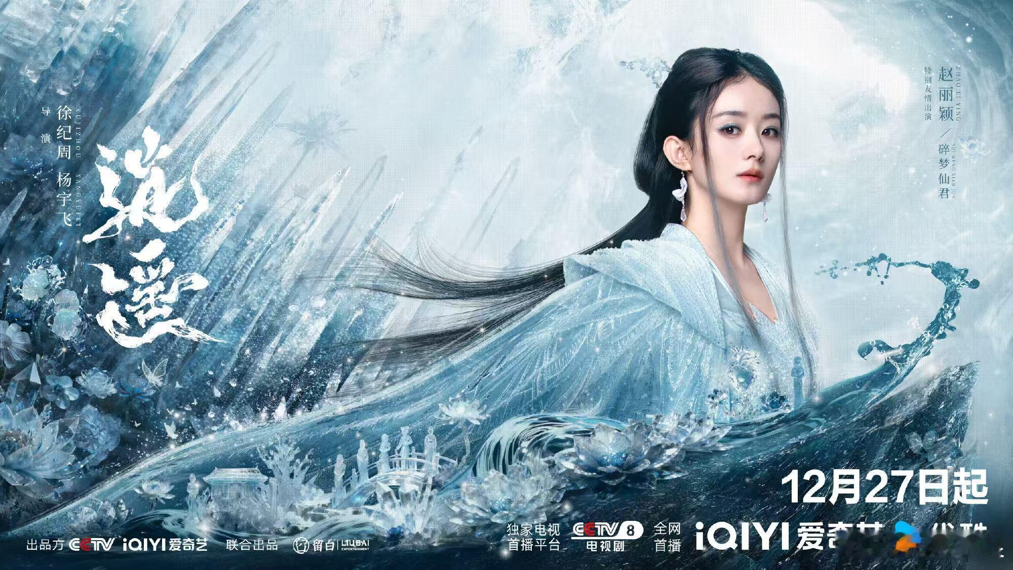 赵丽颖碎梦仙君海报赵丽颖逍遥剧照赵丽颖逍遥剧照，碎梦仙君，