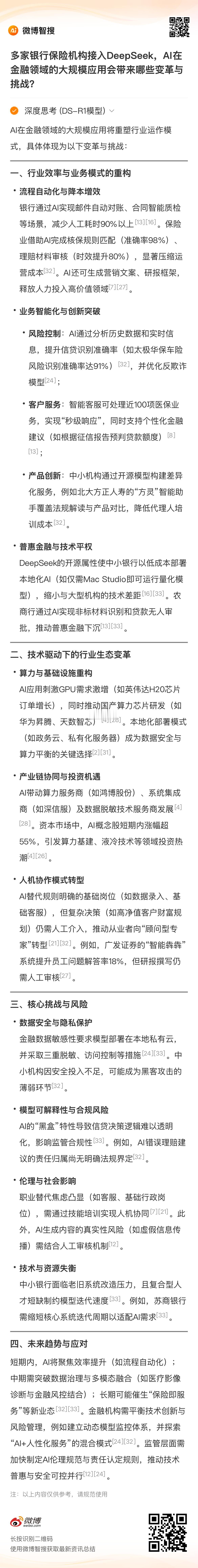 多家银行保险机构接入DeepSeek，AI在金融领域的大规模应用会带来哪些变革与