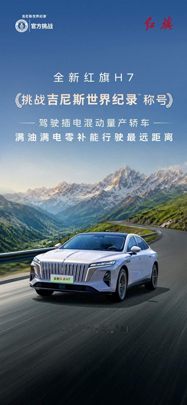 全新红旗H7开启最长续航吉尼斯世界纪录挑战！