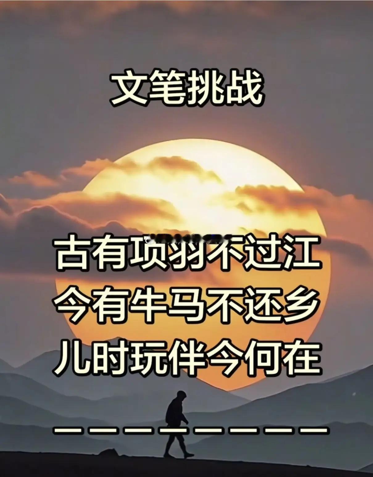 文笔挑战，我只构思出了前三句，最后一句怎么都补不出来，求帮忙补个好结尾：古有项羽