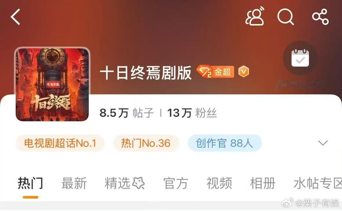 十日终焉电视剧超话榜top1十日终焉登顶电视剧超话榜十日终焉登顶电视剧超话榜，牛