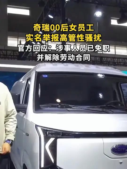 00后勇揭职场丑行，45岁高管自食恶果
 4月1日，奇瑞商用车00后女员工实名举
