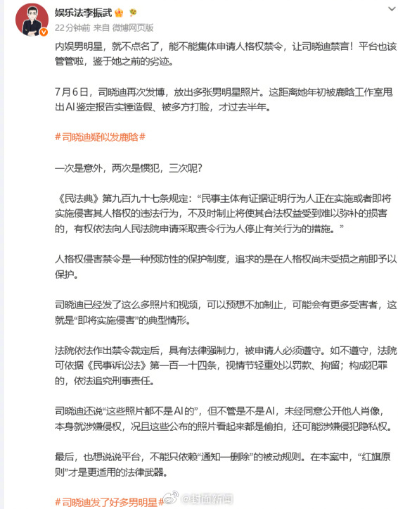 #一次是意外两次是惯犯三次呢#【#律师谈司晓迪再放男星照片#】7月6日，司晓迪再