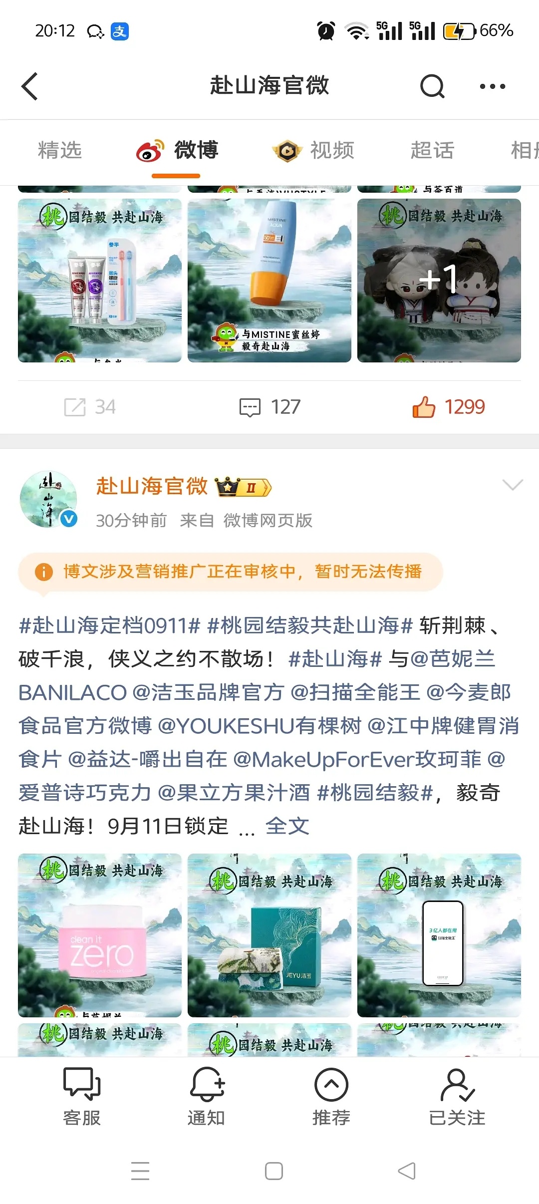 点进赴山海官博还以为是啥新型购物节 ​​​