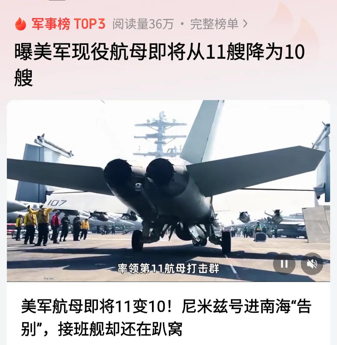 美军航母要从11艘变10艘，老舰告别新舰还趴窝！
 
最近美军航母圈出了件大事，
