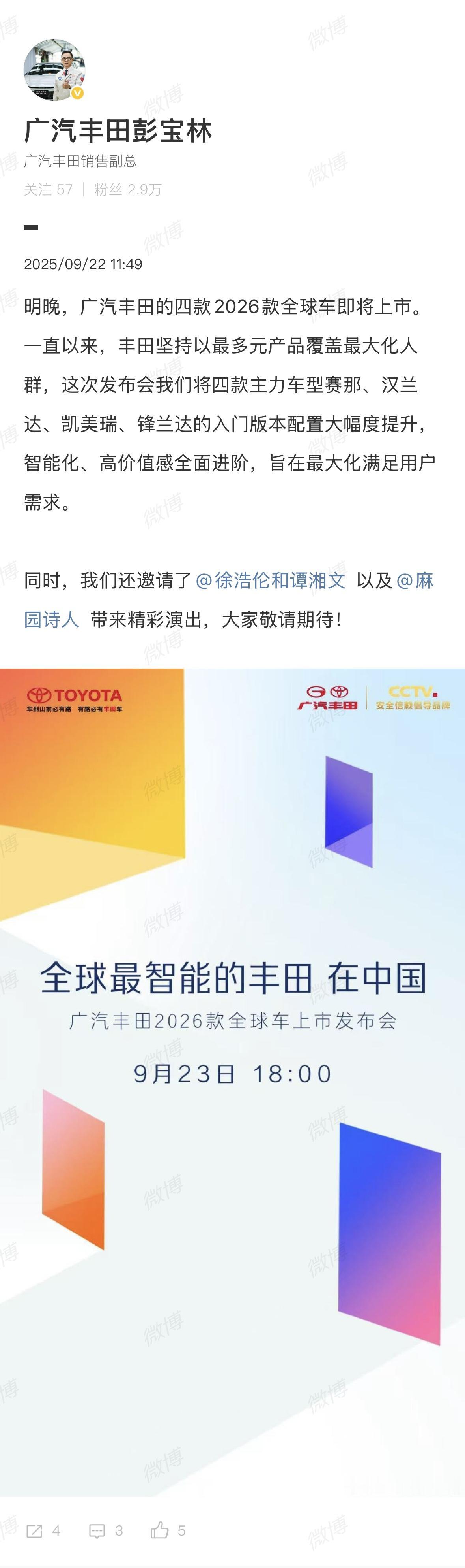 刚刚看到广汽丰田销售副总彭宝林发的微博了，说这次发布会有四款2026款全球车上市