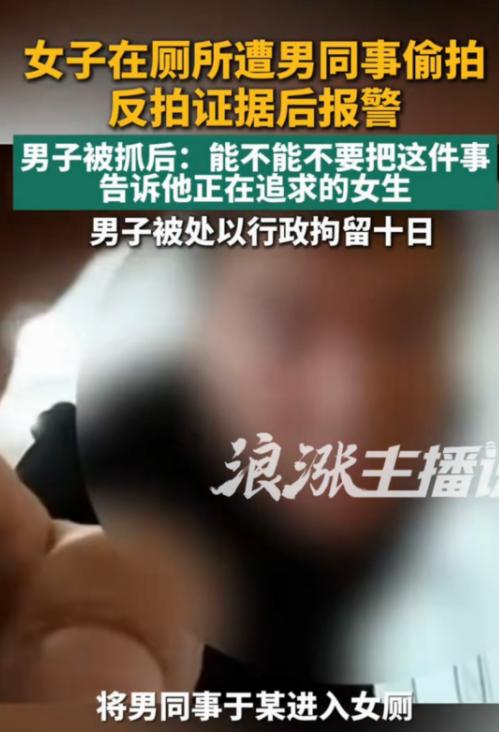 “偷拍碰到狠人了！” 女子发现自己上厕所被男同事偷拍，苦于没证据，她联合几个女同