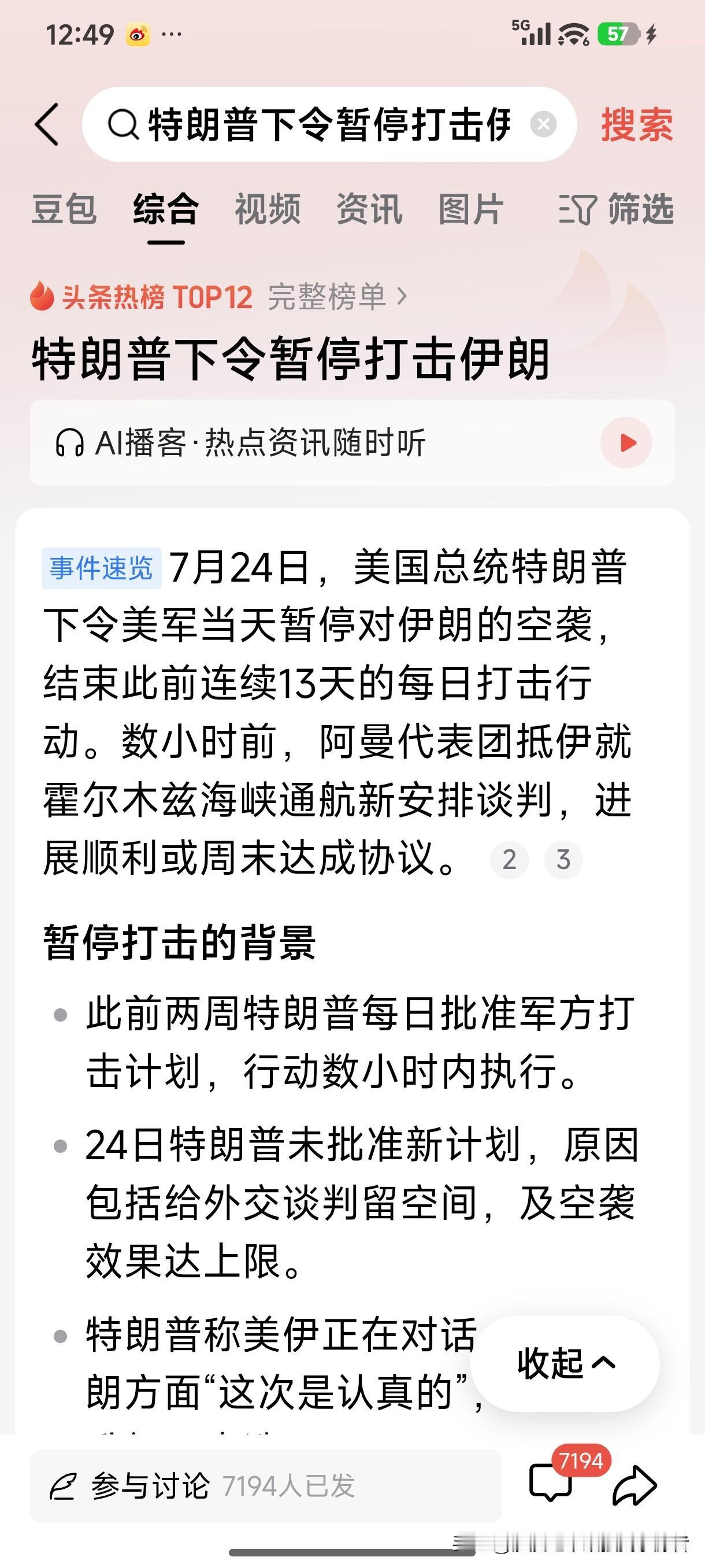 7月24日，美国总统特郎普下令美军当天暂停对伊朗的空袭，结束此前连续13天的每日