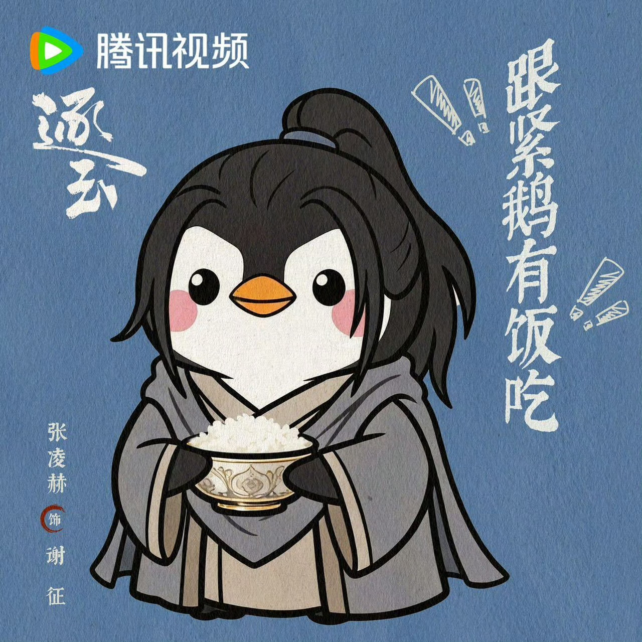 逐玉的企鹅出全家福了 腾讯视频原创逐玉鹅塑表情包，不仅人设精准，还把征玉高甜名场