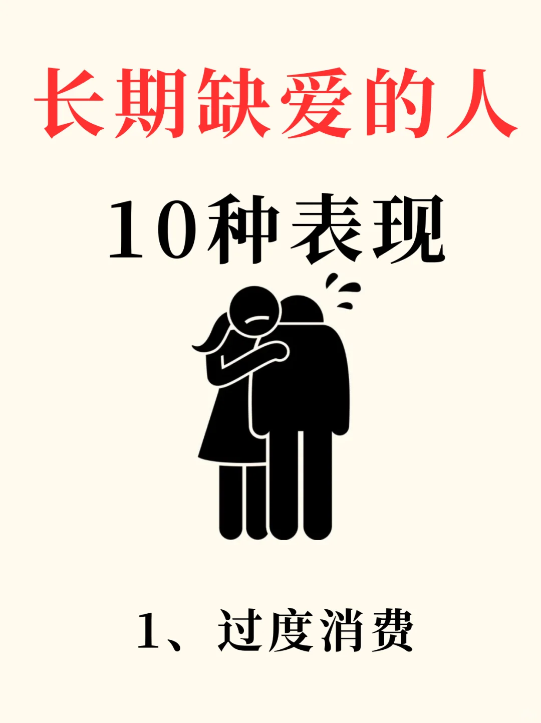 🔥长期缺爱的人的10种表现‼️