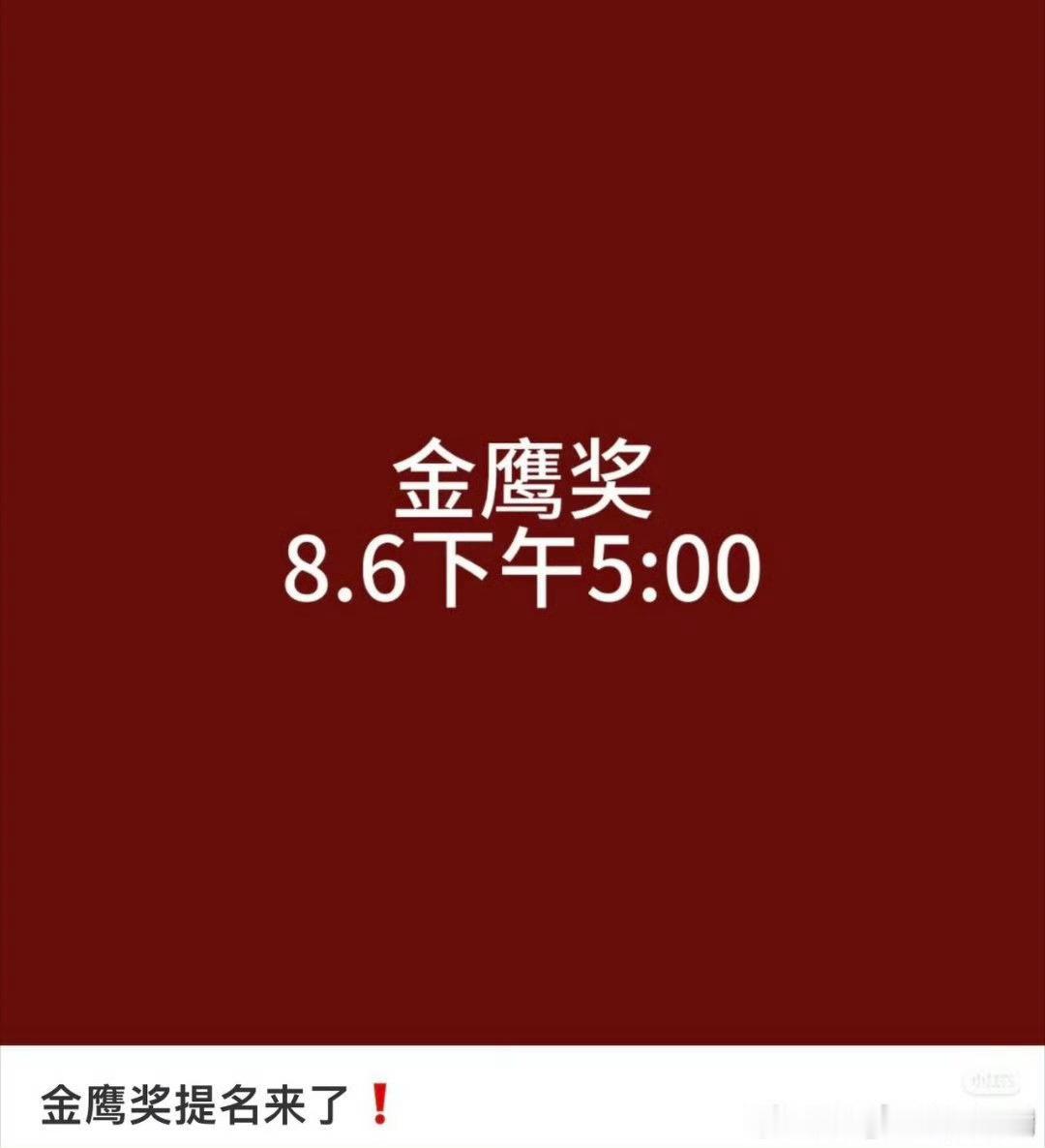 【狼来了】小红书网友曝金鹰奖公布提名名单时间：8月6日下午5:00，有人相信吗？