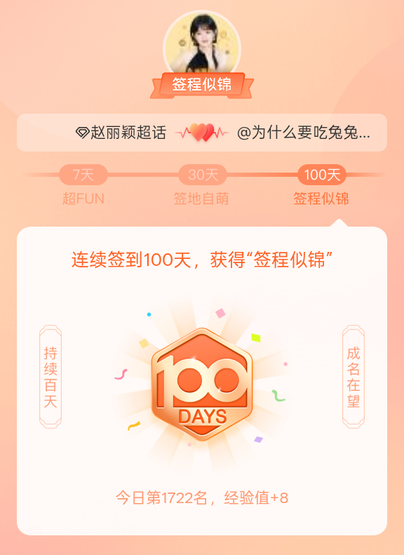 赵丽颖[超话]我在赵丽颖[超话]连续签到100天，获得了“签程似锦”头衔。心中有