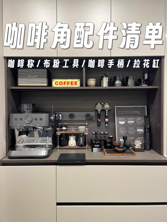 ⭐一个不漏！你们要的咖啡角布置清单！